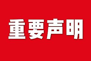 关于网站内容违禁词、极限词失效说明