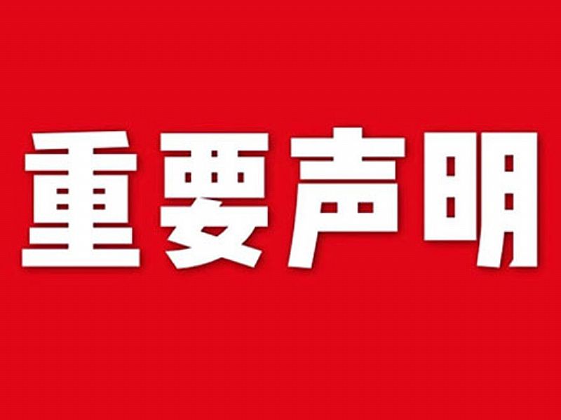 关于网站内容违禁词、极限词失效说明